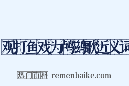 观打鱼戏为鸬鹚歌近义词是什么意思的图片